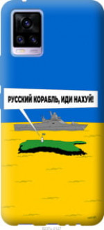 Чохол на Vivo V20 Російський військовий корабель іди на v5 &quot;5237u-2127&quot;