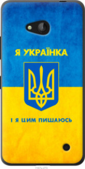 Чехол на Microsoft Lumia 640 Я украинка &quot;1167t-273&quot;