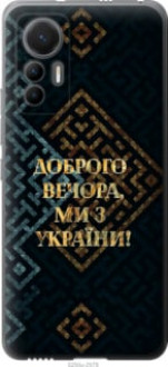 Чохол на Xiaomi 12 Lite Ми з України v3 &quot;5250u-2579&quot;