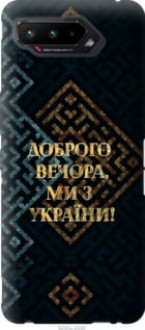 Чохол на Asus ROG Phone 5 Ми з України v3 &quot;5250u-2530&quot;