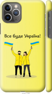 Чохол на iPhone 11 Pro Все буде Україна &quot;5235c-1788&quot;