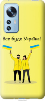 Чохол на Xiaomi 12 Все буде Україна &quot;5235u-2555&quot;