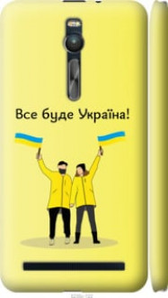 Чохол на Asus Zenfone 2 ZE551ML Все буде Україна &quot;5235c-122&quot;