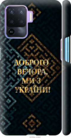 Чохол на Oppo A94 Ми з України v3 &quot;5250c-2287&quot;