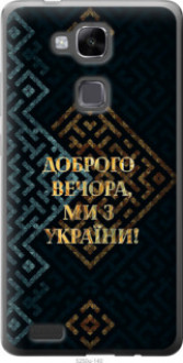 Чохол на Huawei Ascend Mate 7 Ми з України v3 &quot;5250u-140&quot;