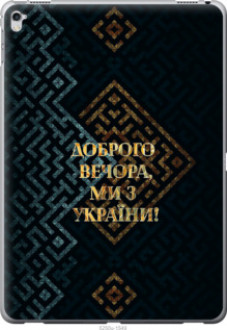 Чохол на iPad Pro 12.9 Ми з України v3 &quot;5250u-362&quot;