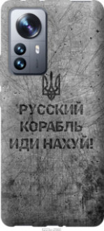 Чехол на Xiaomi 12 Pro Русский военный корабль иди на v4 &quot;5223u-2560&quot;