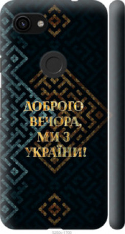 Чохол на Google Pixel 3a Ми з України v3 &quot;5250c-1700&quot;