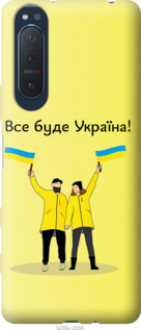 Чохол на Sony Xperia 5 II Все буде Україна &quot;5235u-2258&quot;