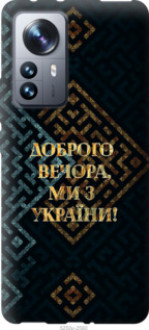 Чохол на Xiaomi 12 Pro Ми з України v3 &quot;5250u-2560&quot;