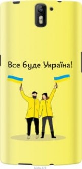Чохол на OnePlus 1 Все буде Україна &quot;5235u-379&quot;