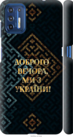 Чохол на Motorola G9 Plus Ми з України v3 &quot;5250c-2104&quot;