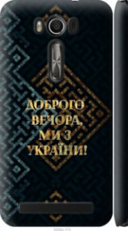 Чохол на Asus ZenFone 2 Laser ZE500KL Ми з України v3 &quot;5250c-113&quot;